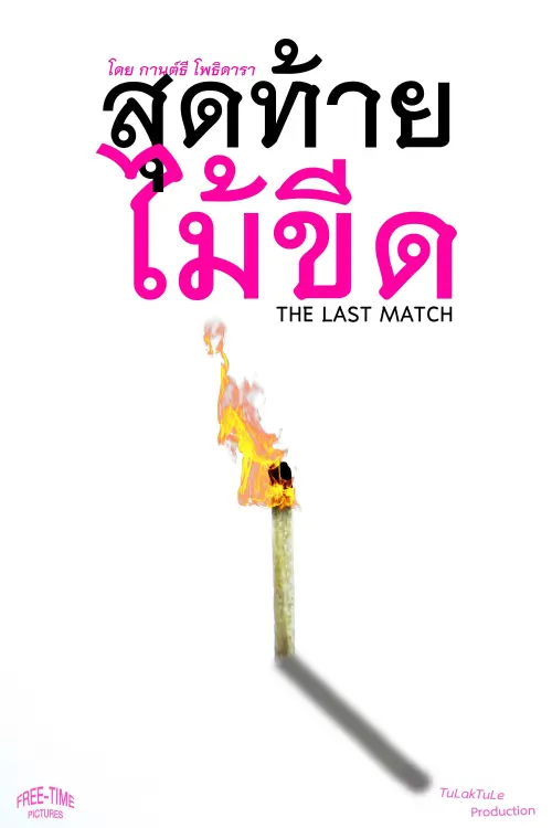 Movie poster "The Last Match"