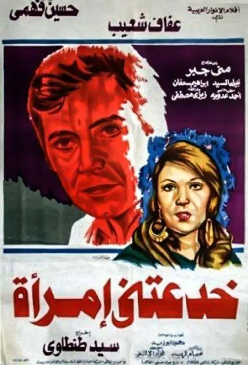 Movie poster "A Woman Deceived Me"