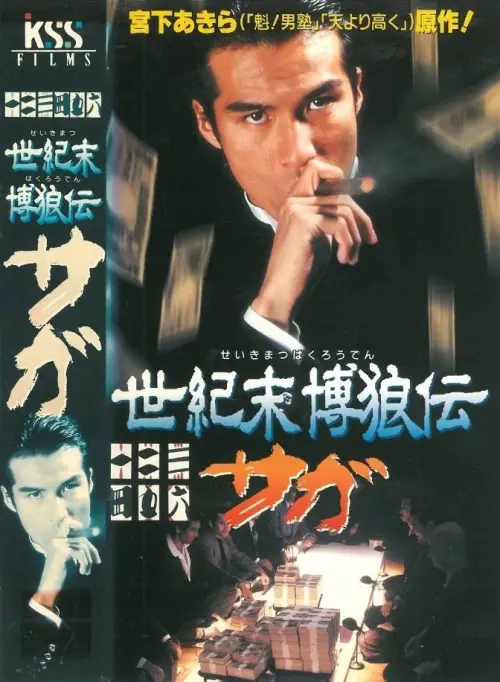 Movie poster "Seikimatsu Bakuroden Saga"
