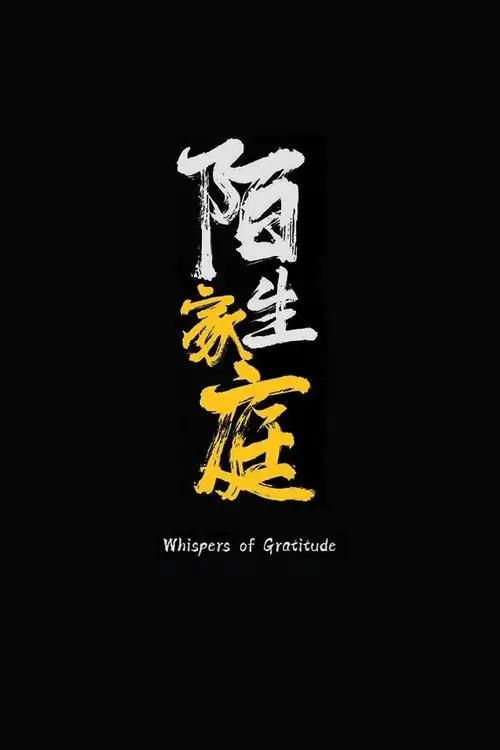 Movie poster "Unexpected Family"