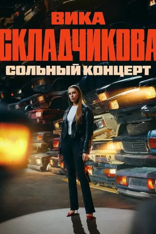 Movie poster "Viktoriya Skladchikova: Solo Concert"