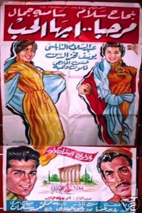 Movie poster "مرحبا أيها الحب"
