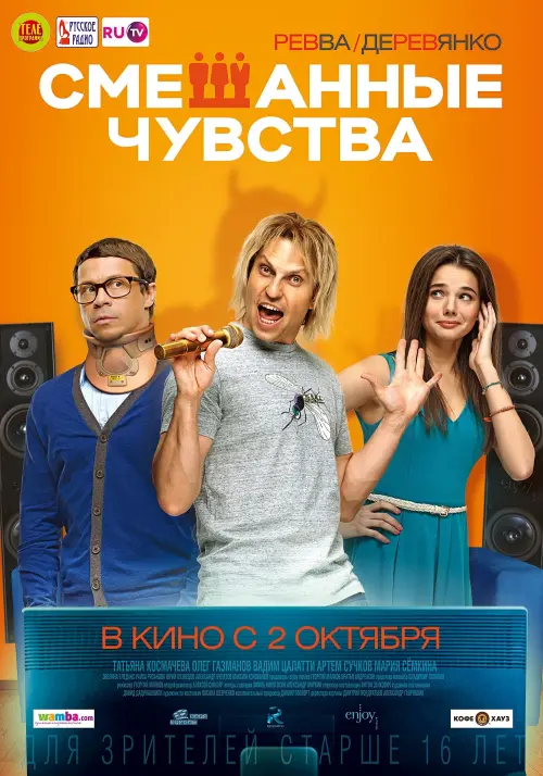 Movie poster "Mixed Feelings"