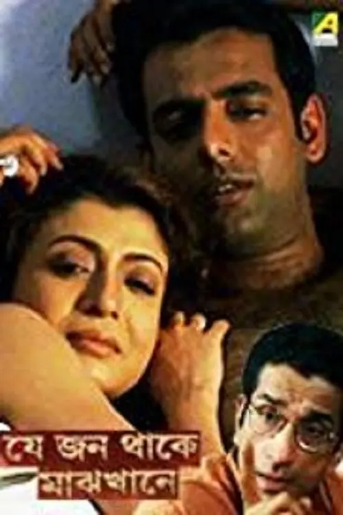 Movie poster "Je Jon Thake Majhkhane"