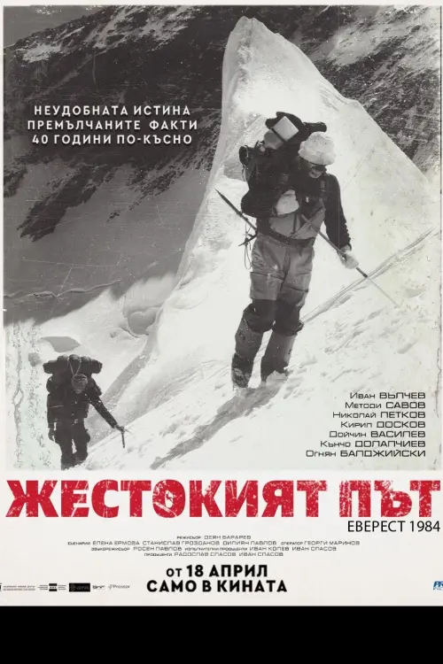 Movie poster "The cruel way"