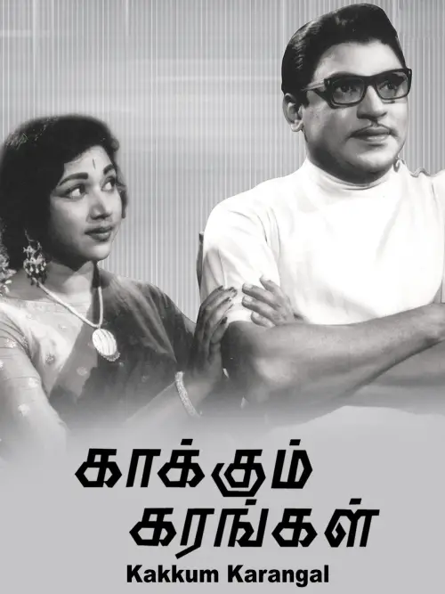 Movie poster "Kaakum Karangal"
