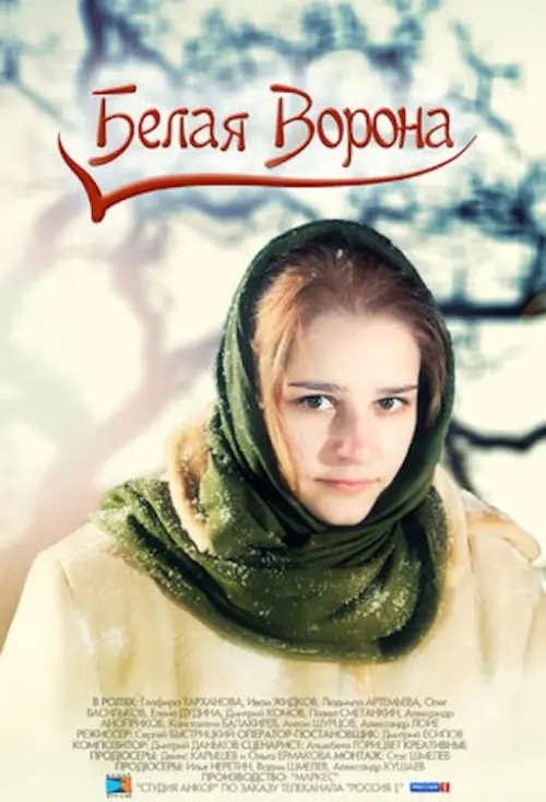 Movie poster "Белая ворона"