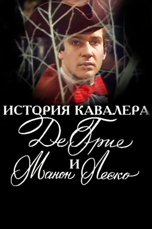Movie poster "The Story of the Chevalier des Grieux and Manon Lescaut"