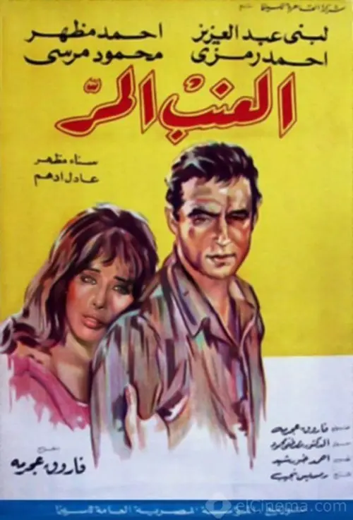 Movie poster "Bitter Grapes"