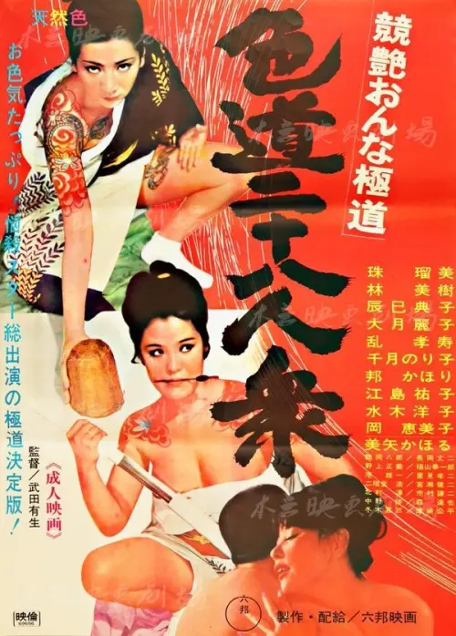 Movie poster "Competitive Female Yakuza: 28 Sexual"