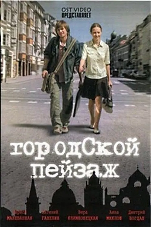Movie poster "Cityscape"