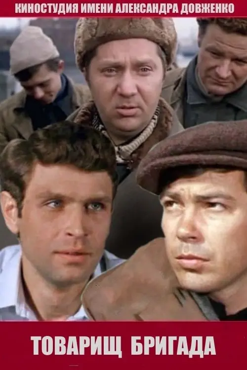 Movie poster "Comrade Brigade"
