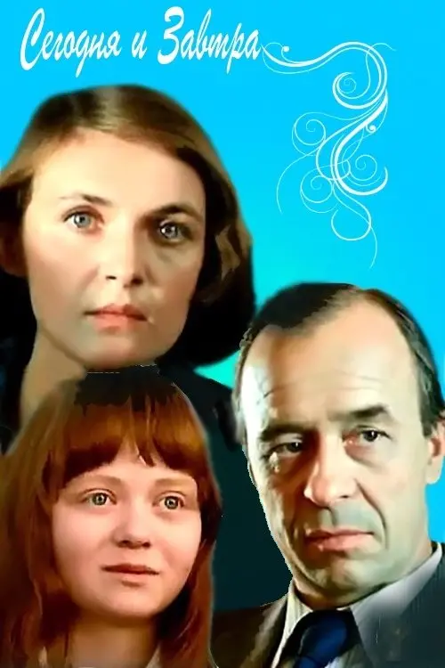 Movie poster "Today and Tomorrow"