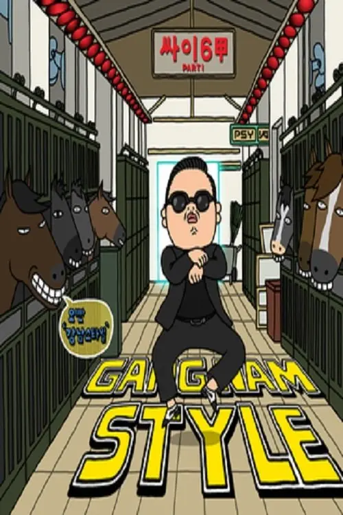 Movie poster "PSY：Gangnam Style"
