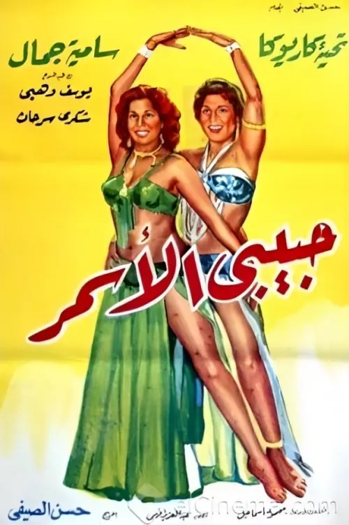 Movie poster "Habibi El Asmar"