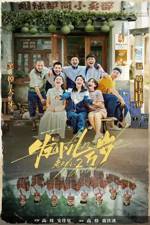 Movie poster "Long Live Friendship"