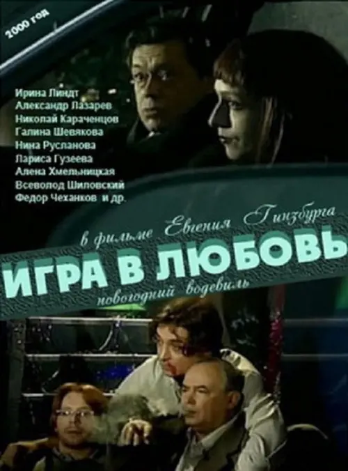 Movie poster "The Game of Love"