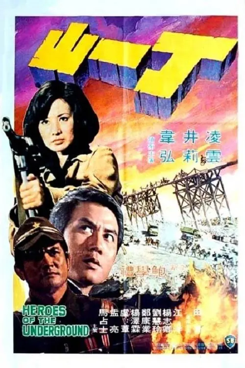Movie poster "Heroes of the Underground"