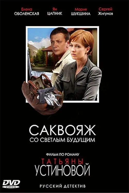 Movie poster "Sac with a bright future"