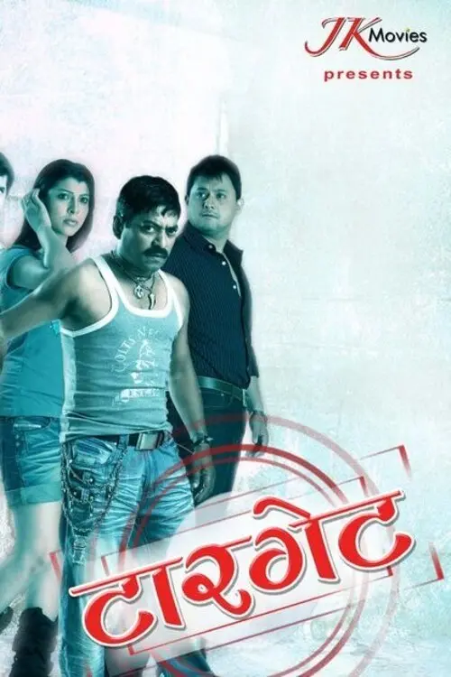 Movie poster "Target"