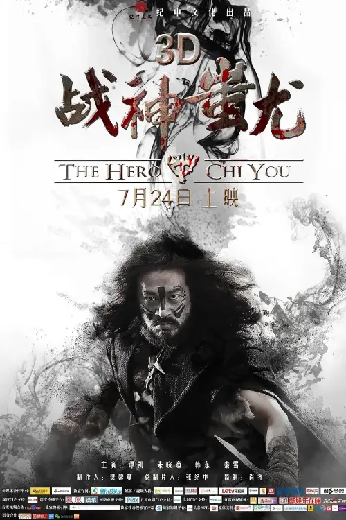 Movie poster "战神蚩尤"