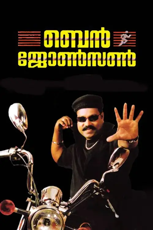 Movie poster "Ben Johnson"