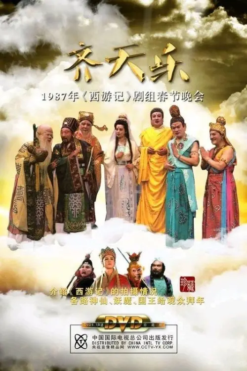 Movie poster "齐天乐春节晚会"