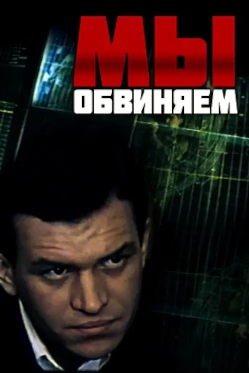 Movie poster "We Accuse"