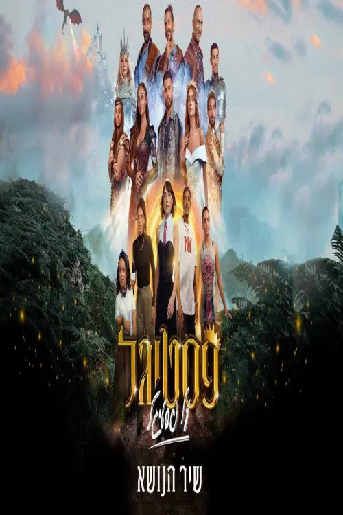 Movie poster "Festigal Al Festigal"