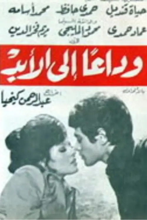 Movie poster "Goodbye forever"