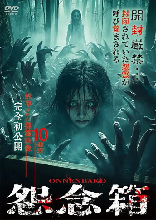 Movie poster "Curse Box: 10 Never-Before-Seen Videos of Sealed Vengeful Spirits"