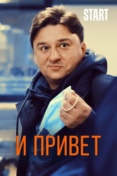 Movie poster "And That’s It"