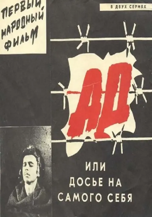 Movie poster "Hell, Or A Dossier Against Oneself"