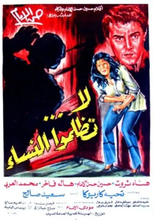 Movie poster "Do not wrong women"