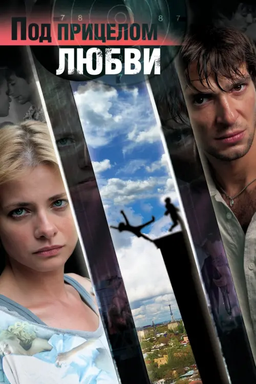 Movie poster "In the Crosshairs of Love"