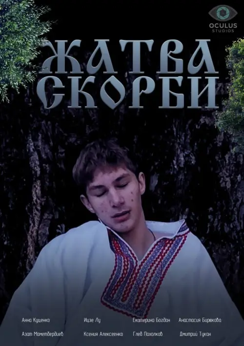 Movie poster "Жатва скорби"