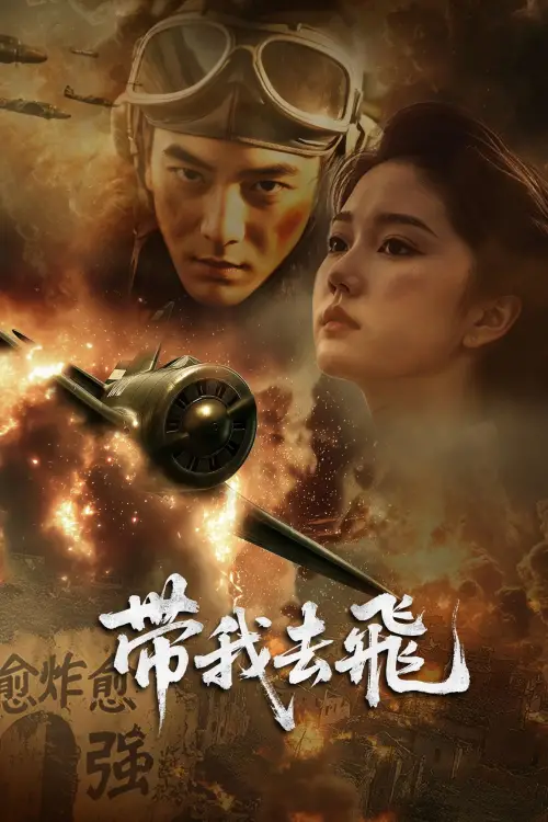 Movie poster "带我去飞"