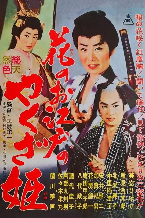 Movie poster "Yakuza Princess of Edo"