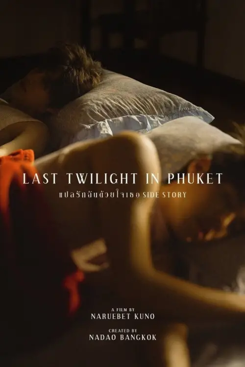 Movie poster "Last Twilight in Phuket"