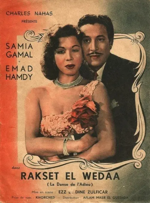 Movie poster "Raqsat Al Wadah"