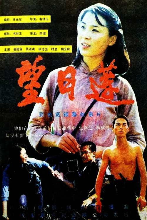Movie poster "望日莲"