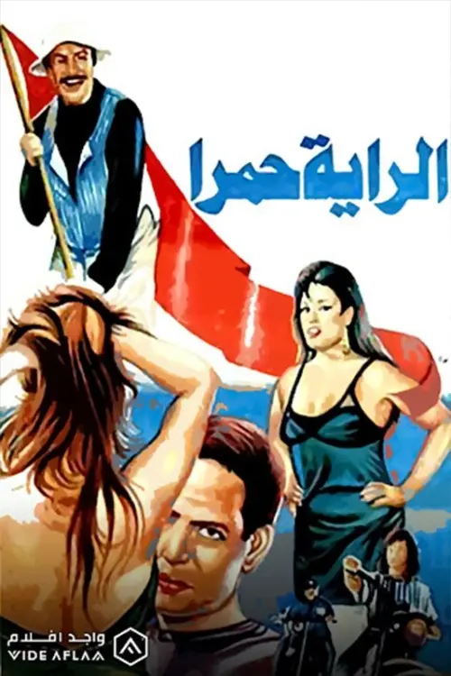 Movie poster "الراية حمرا"