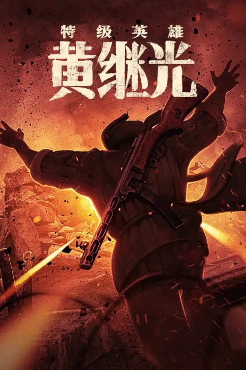 Movie poster "Extraordinary Hero Huang Jiguang"