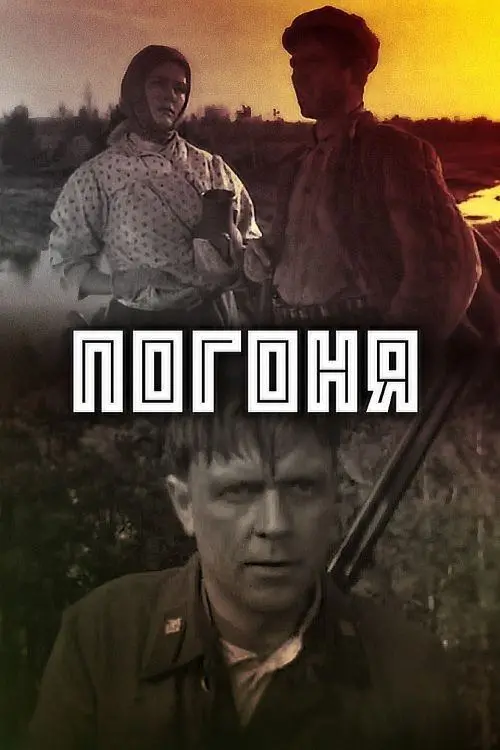 Movie poster "Chase"