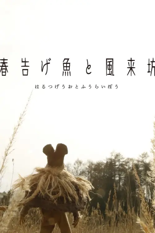 Movie poster "Haru-tsuge Fish and Fu-rai Boy"