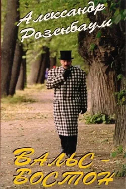Movie poster "Boston Waltz"