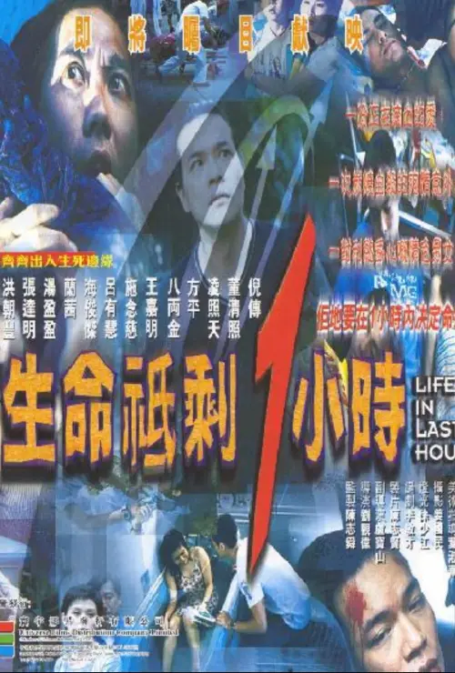 Movie poster "Life in Last Hour"