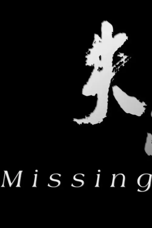 Movie poster "Missing"