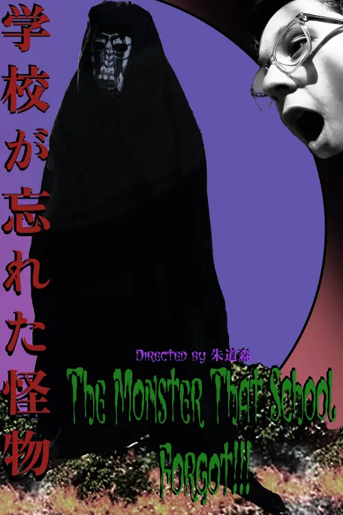 Movie poster "The Monster That School Forgot (学校が忘れた怪物)"