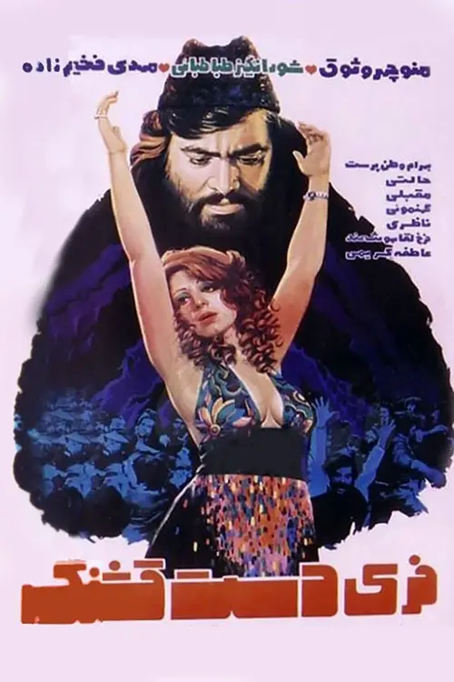 Movie poster "Feri Dast Ghashang"